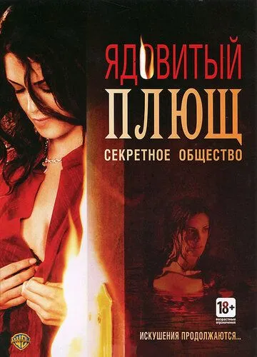 Ядовитый плющ: Секретное общество / Poison Ivy: The Secret Society (2008)