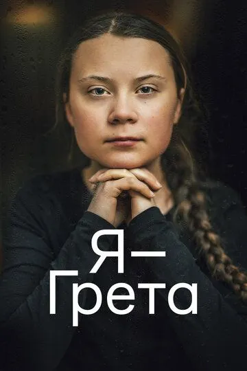 Я - Грета / I Am Greta (2020)