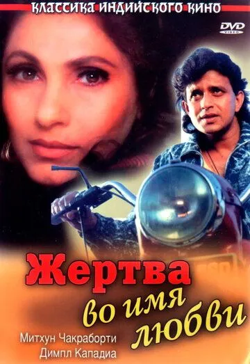 Жертва во имя любви / Pyar Ke Naam Qurban (1989)