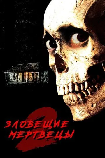 Зловещие мертвецы 2 / Evil Dead II (1987)