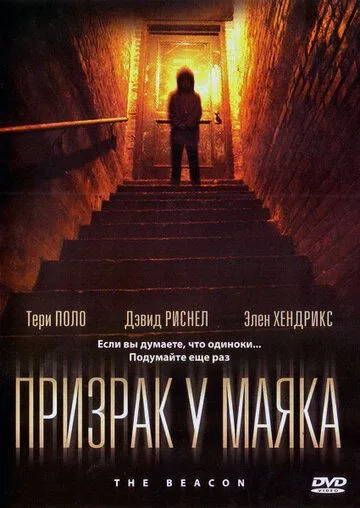 Призрак у маяка / The Beacon (2009)