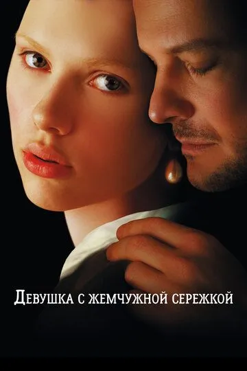 Девушка с жемчужной сережкой / Girl with a Pearl Earring (2003)