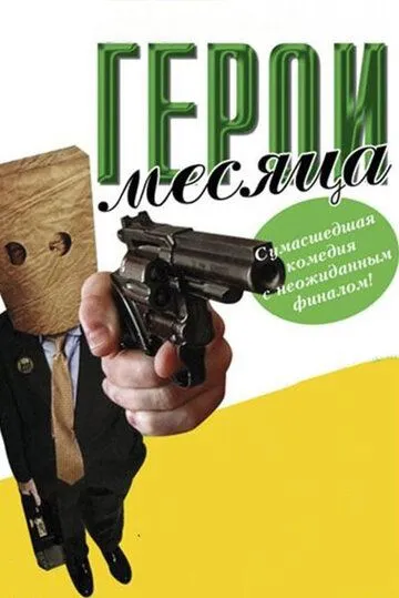 Герой месяца / Employee of the Month (2004)