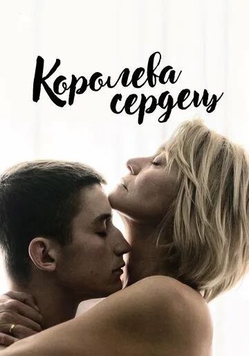 Королева сердец / Dronningen (2019)