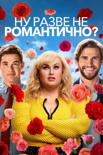 Ну разве не романтично? / Isn't It Romantic (2019)