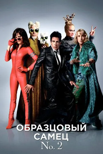 Образцовый самец 2 / Zoolander 2 (2016)