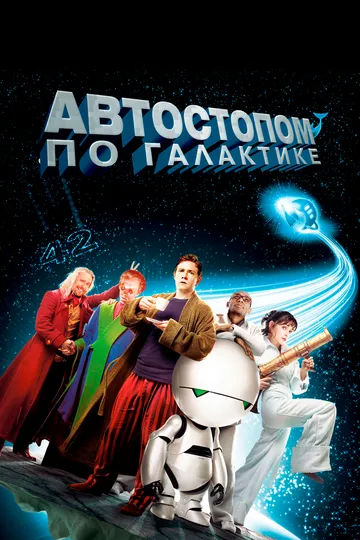 Автостопом по галактике / The Hitchhiker's Guide to the Galaxy (2005)