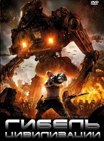 Гибель цивилизации / Humanity's End (2008)