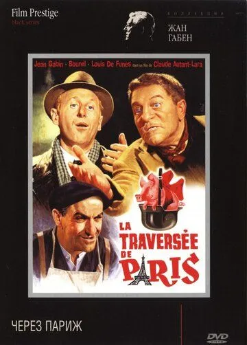 Через Париж / La traversée de Paris (1956)