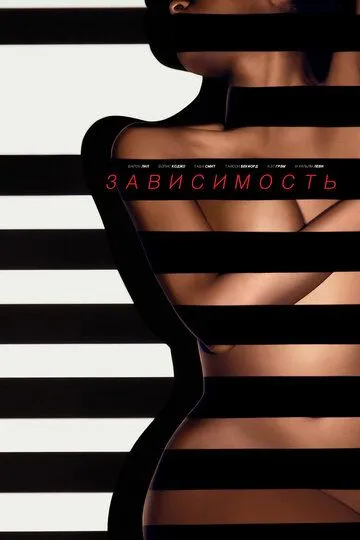 Зависимость / Addicted (2014)