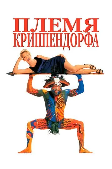 Племя Криппендорфа / Krippendorf's Tribe (1998)