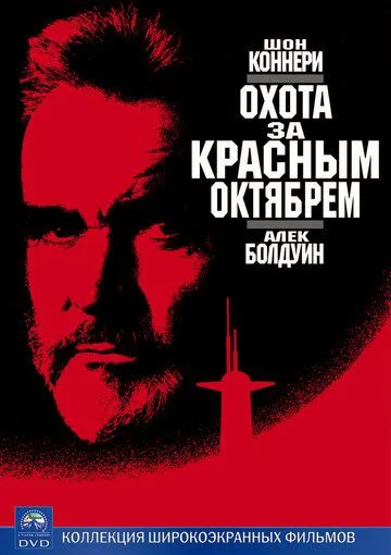 Охота за «Красным Октябрем» / The Hunt for Red October (1990)