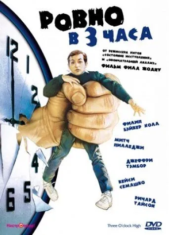 Ровно в 3 часа / Three O'Clock High (1987)