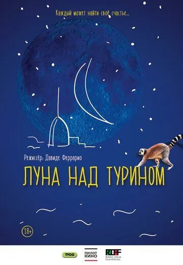 Луна над Турином / La luna su Torino (2013)