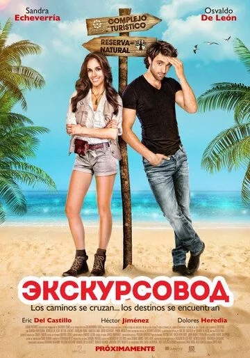 Экскурсовод / Cambio de ruta (2014)