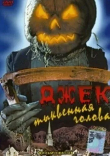 Джек тыквенная голова / Jack-O (1995)