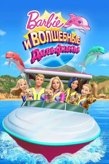 Барби: Волшебные дельфины / Barbie: Dolphin Magic (2017)