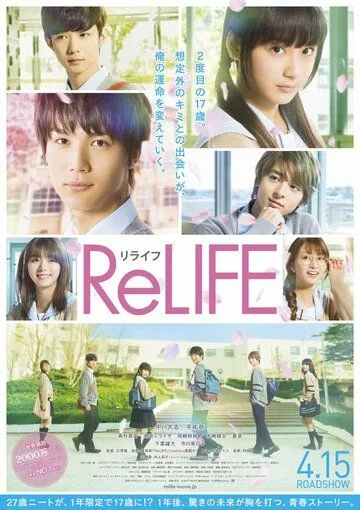 Повторная жизнь / ReLIFE (2017)