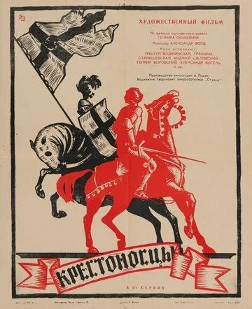 Крестоносцы / Krzyzacy (1960)