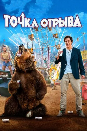 Точка отрыва / Action Point (2018)