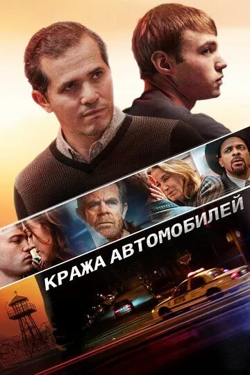 Кража автомобилей / Stealing Cars (2015)