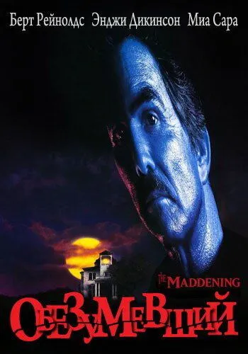 Обезумевший / The Maddening (1995)