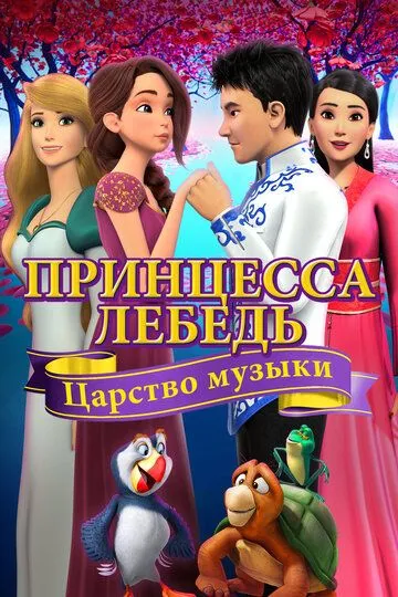 Принцесса Лебедь: Царство музыки / The Swan Princess: Kingdom of Music (2019)