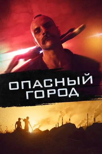 Опасный город / Mondocane (2021)