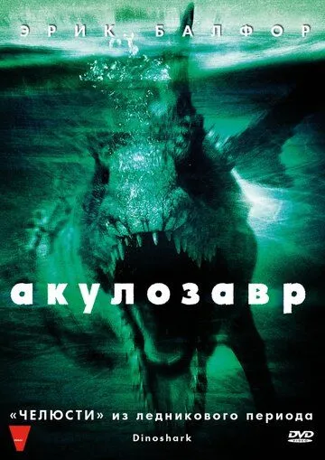 Акулозавр / Dinoshark (2010)