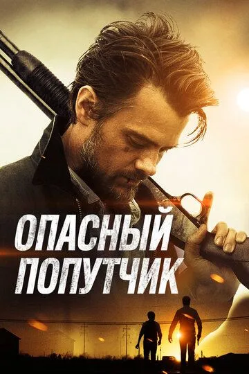 Опасный попутчик / Lost in the Sun (2014)