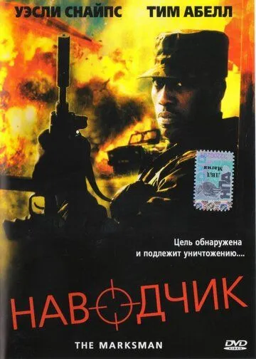 Наводчик / The Marksman (2005)