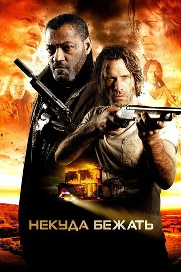 Некуда бежать / Standoff (2015)