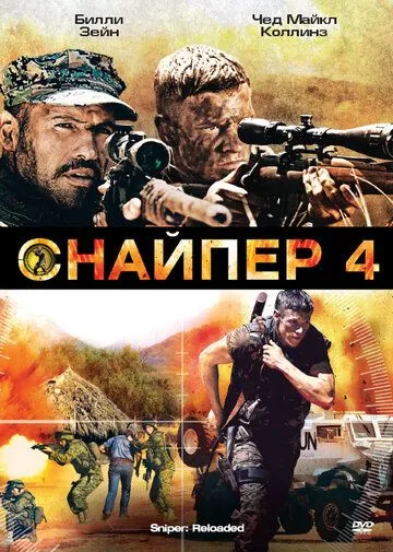 Снайпер 4 / Sniper: Reloaded (2011)