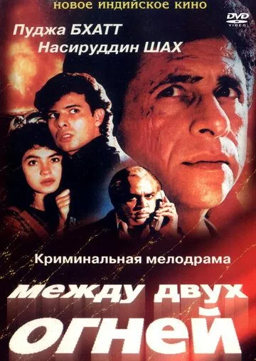 Между двух огней / Sir (1993)