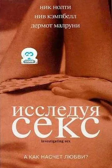 Исследуя секс / Investigating Sex (2001)