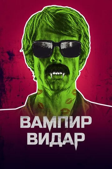 Вампир Видар / Vampyr Vidar (2017)