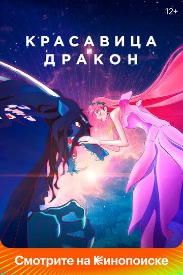 Красавица и дракон / Ryu to Sobakasu no Hime (2021)