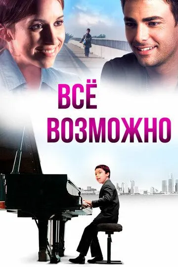 Всё возможно / Anything Is Possible (2013)