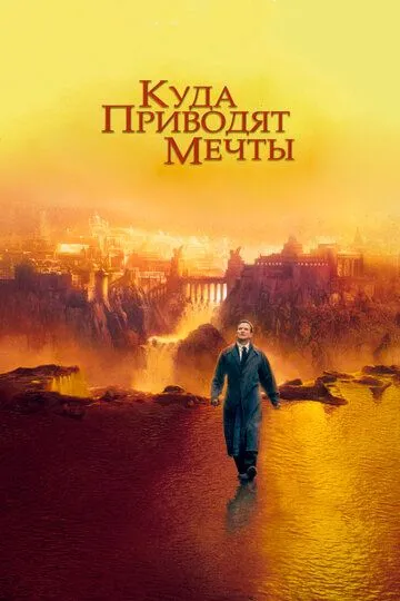 Куда приводят мечты / What Dreams May Come (1998)