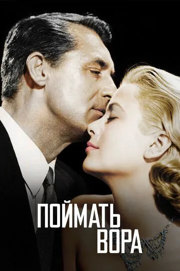 Поймать вора / To Catch a Thief (1954)