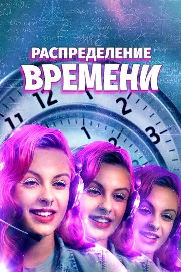 Поломка времени / A Repartição do Tempo (2016)