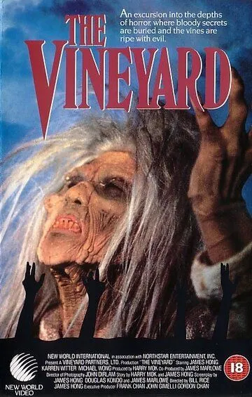 Виноградник / The Vineyard (1989)