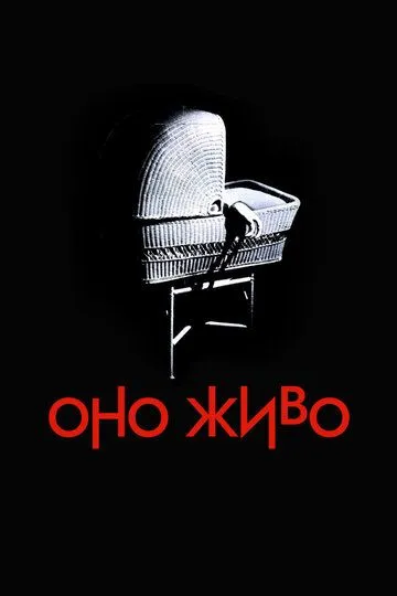 Оно живо / It's Alive (1974)