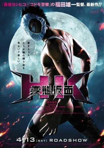 Извратная маска / HK: Hentai Kamen (2013)