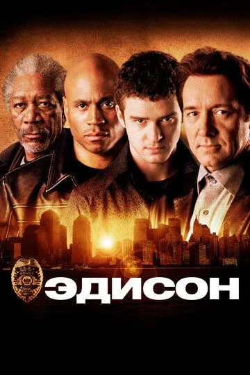 Эдисон / Edison (2005)