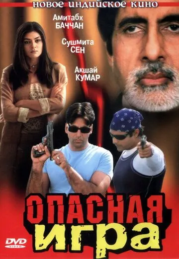 Опасная игра / Aankhen (2002)