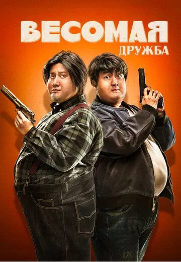 Весомая дружба / Pang zi xing dong dui (2018)