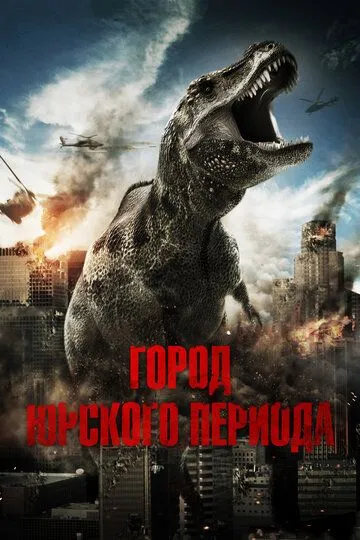 Город Юрского периода / Jurassic City (2015)