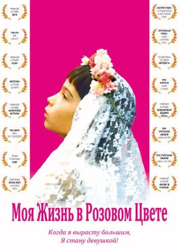 Моя жизнь в розовом цвете / Ma vie en rose (1997)