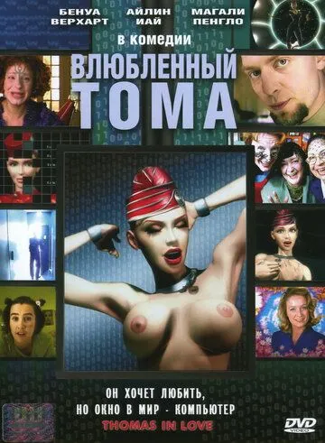 Влюбленный Тома / Thomas est amoureux (2000)